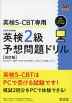 英検S-CBT専用 英検 2級 予想問題ドリル ［改訂版］
