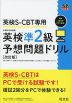 英検S-CBT専用 英検 準2級 予想問題ドリル ［改訂版］