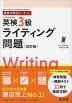 英検分野別ターゲット 英検 3級 ライティング問題 ［改訂版］