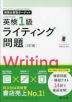英検分野別ターゲット 英検1級 ライティング問題 ［3訂版］