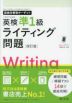 英検分野別ターゲット 英検準1級 ライティング問題 ［改訂版］