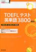 TOEFLテスト英単語3800 5訂版