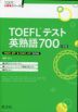 TOEFLテスト英熟語700 5訂版