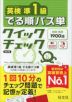 英検準1級 でる順パス単 クイックチェック 改訂版