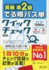 英検準2級 でる順パス単 クイックチェック 新装版