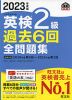 2023年度版 英検 2級 過去6回 全問題集