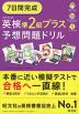英検 準2級プラス 予想問題ドリル