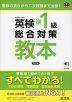 英検 準1級 総合対策 教本 3訂版