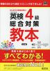 英検 4級 総合対策 教本 3訂版