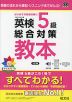 英検 5級 総合対策 教本 3訂版