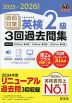 2025-2026年対応 直前対策 英検 2級 3回過去問集