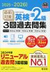 2025-2026年対応 直前対策 英検 準2級 3回過去問集