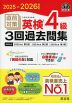 2025-2026年対応 直前対策 英検 4級 3回過去問集