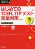 はじめての TOEFL ITPテスト 完全対策 ［改訂版］