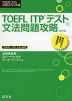 TOEFL ITPテスト 文法問題攻略 ［改訂版］