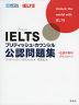 IELTS ブリティッシュ・カウンシル 公認問題集