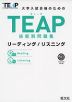 TEAP 技能別問題集 リーディング/リスニング