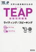 TEAP 技能別問題集 ライティング/スピーキング