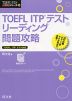 TOEFL ITPテスト リーディング 問題攻略