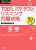 TOEFL ITPテスト リスニング 問題攻略