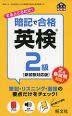 暗記で合格 英検 2級 ［新試験対応版］