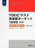 TOEICテスト 英単語ターゲット 1500 ［新装版］ 新形式問題対応