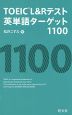 TOEIC L&Rテスト 英単語ターゲット 1100