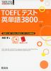 TOEFLテスト 英単語 3800 ［4訂版］