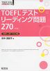 TOEFLテスト リーディング問題 270 ［4訂版］