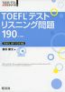 TOEFLテスト リスニング問題 190 ［4訂版］