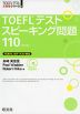 TOEFLテスト スピーキング問題 110 ［改訂版］