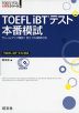 TOEFL iBTテスト 本番模試