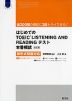 はじめての TOEIC LISTENING AND READINGテスト 本番模試 ［改訂版］ 新形式問題対応