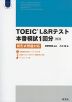 TOEIC L&Rテスト 本番模試 1回分 ［改訂版］ 新形式問題対応