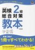 英検 2級 総合対策 教本 ［改訂版］