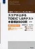 スコアが上がる TOEIC L&Rテスト 本番模試 600問 ［改訂版］ 新形式問題対応
