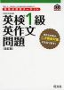 英検分野別ターゲット 英検 1級 英作文問題 ［改訂版］