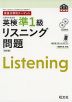 英検分野別ターゲット 英検 準1級 リスニング問題 ［改訂版］