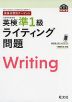 英検分野別ターゲット 英検 準1級 ライティング問題