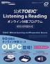 公式 TOEIC Listening & Reading オンライン対策プログラム 新形式問題対応
