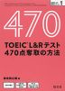 TOEIC L&Rテスト 470点奪取の方法