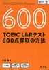 TOEIC L&Rテスト 600点奪取の方法