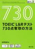 TOEIC L&Rテスト 730点奪取の方法