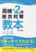 英検 準2級 総合対策 教本 ［改訂増補版］