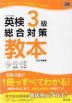 英検 3級 総合対策 教本 ［改訂増補版］