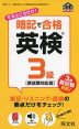 暗記で合格 英検 3級 ［新試験対応版］