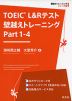 TOEIC L&Rテスト 壁越えトレーニング Part 1-4