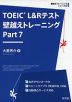 TOEIC L&Rテスト 壁越えトレーニング Part 7