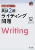 英検分野別ターゲット 英検 2級 ライティング問題