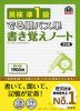 でる順パス単 書き覚えノート 英検 準1級 改訂版